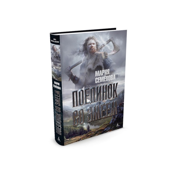 Миры Марии Семеновой. Поединок со Змеем. Семёнова М.