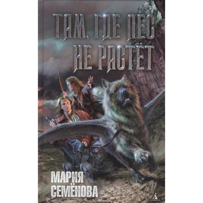 Миры Марии Семеновой. Там, где лес не растёт. Семёнова М.