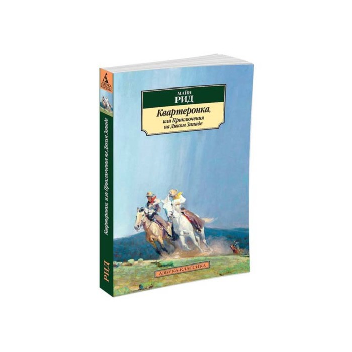 Азбука-Классика (мягк/обл). Квартеронка,.... Рид М.