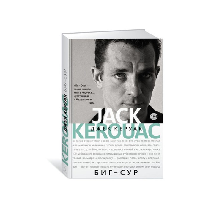 Керуак. Биг-Сур. Керуак Дж.