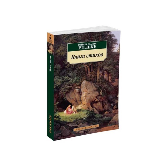 Азбука-Классика (мягк/обл). Книги стихов. Рильке Р.М.