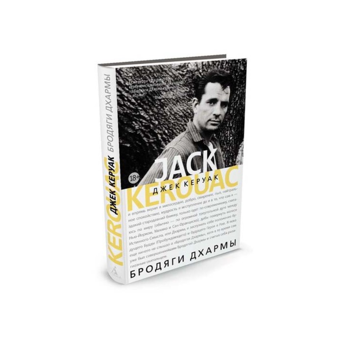Керуак. Бродяги Дхармы. Керуак Дж.