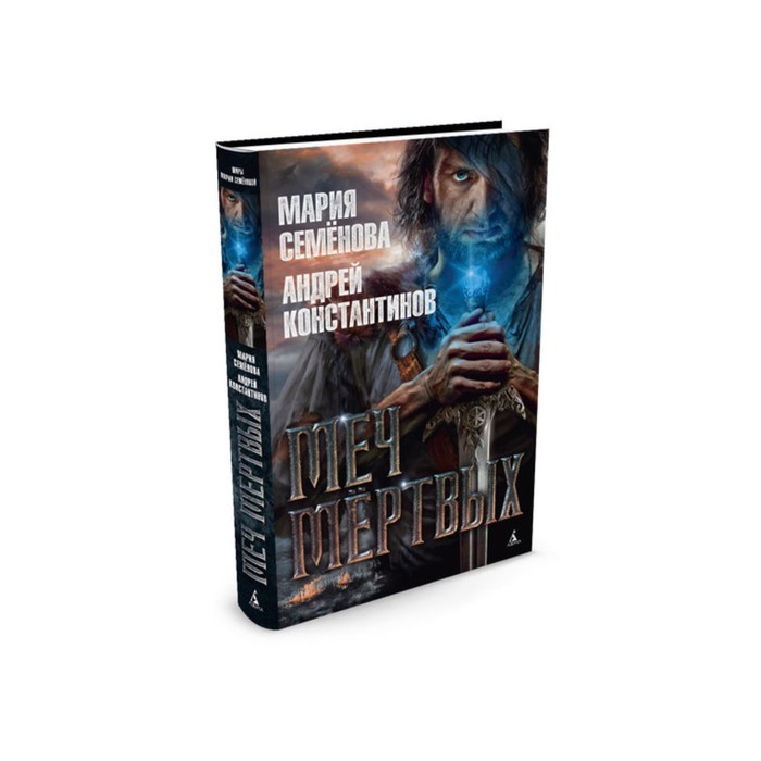 Миры Марии Семеновой. Меч мёртвых. Семёнова М., Константинов А.
