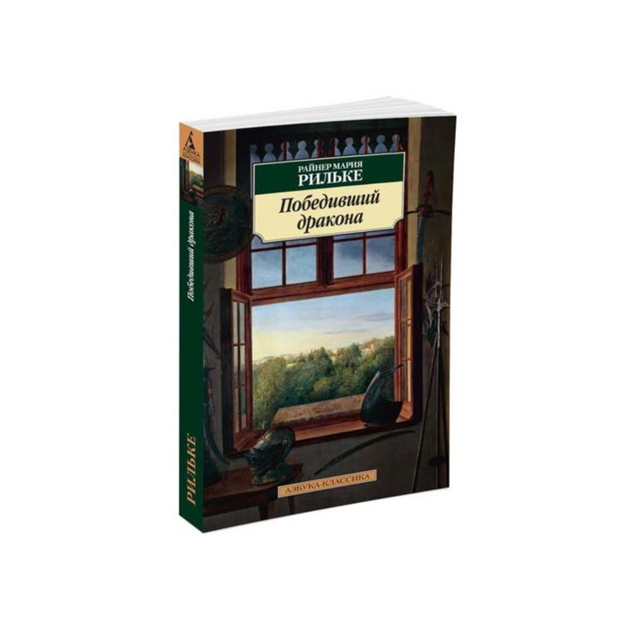 Азбука-Классика (мягк/обл). Победивший дракона. Рильке Р.М.