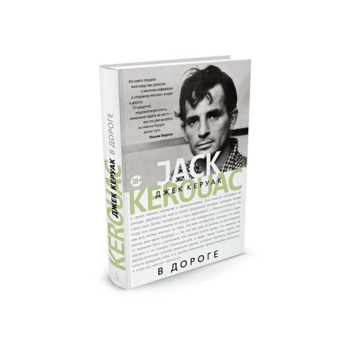 Керуак. В дороге. Керуак Дж.