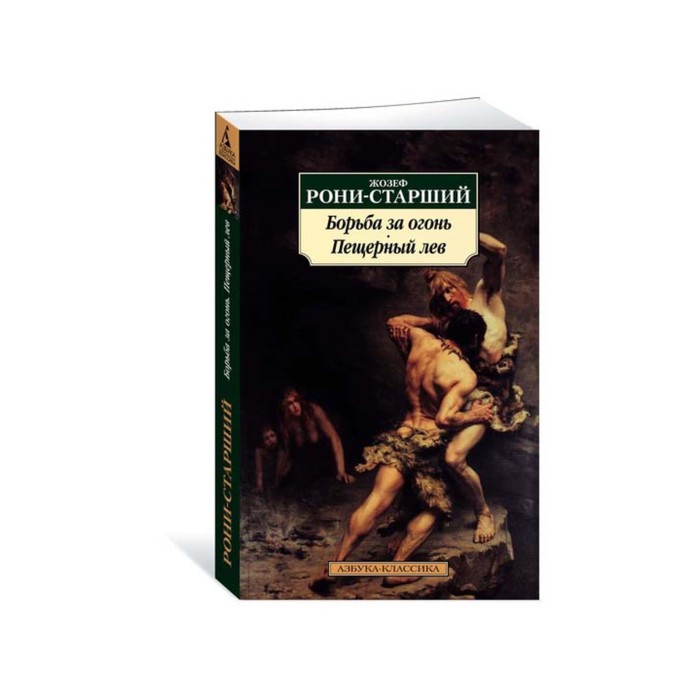 Азбука-Классика (мягк/обл). Борьба за огонь. Пещерный лев. Рони-Старший Ж.