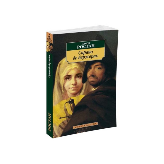 Азбука-Классика (мягк/обл). Сирано де Бержерак. Ростан Э.
