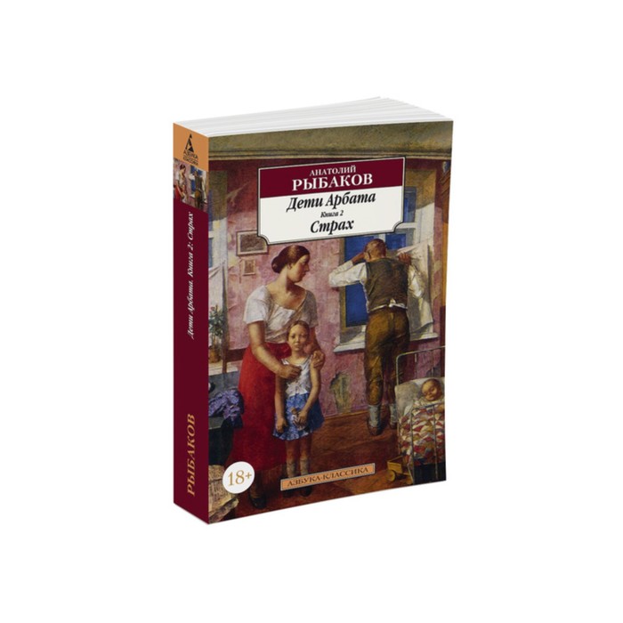 Азбука-Классика (мягк/обл). Дети Арбата. Книга 2. Страх. Рыбаков А.