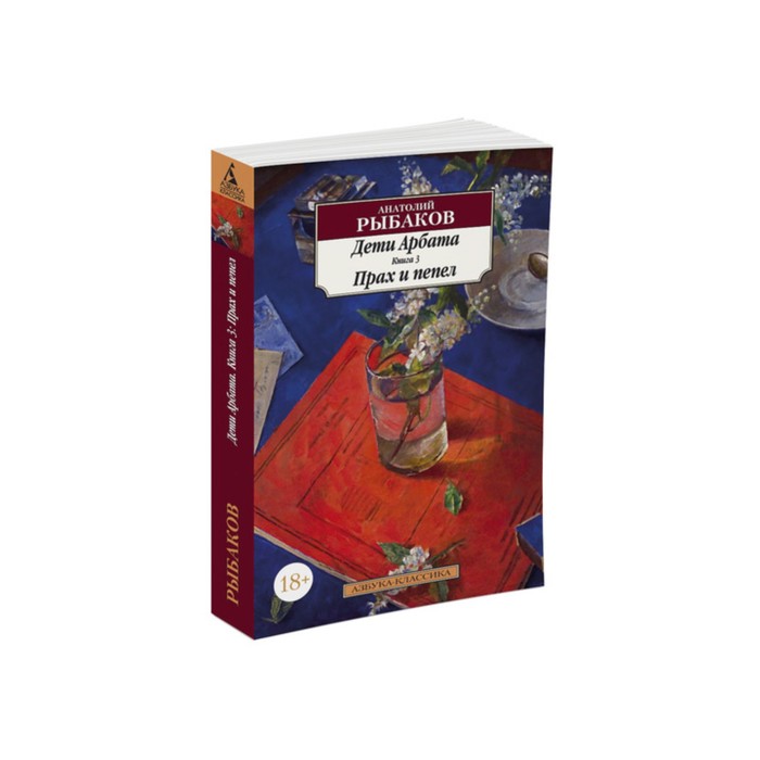 Азбука-Классика (мягк/обл). Дети Арбата. Книга 3. Прах и пепел. Рыбаков А.