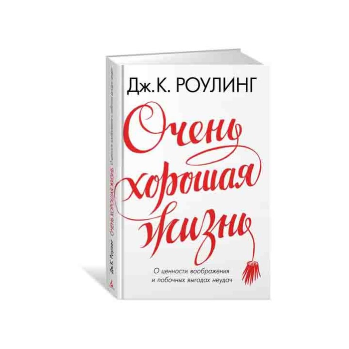 Дж.К. Роулинг представляет. Очень хорошая жизнь.О ценности воображ.и побочн.выгодах неудач