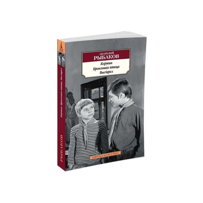 Азбука-Классика (мягк/обл). Кортик. Бронзовая птица. Выстрел. Рыбаков А.