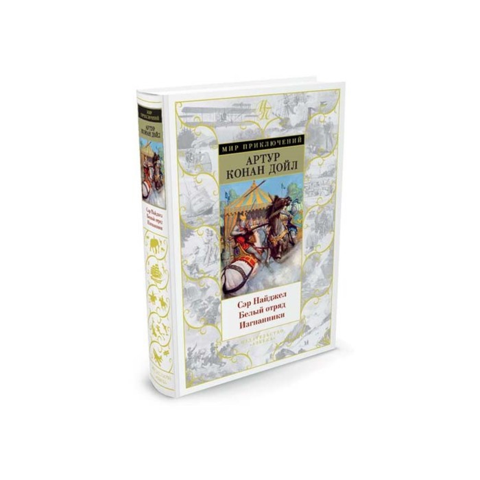 Мир приключений. Сэр Найджел. Белый отряд. Изгнанники. Дойл А.К.