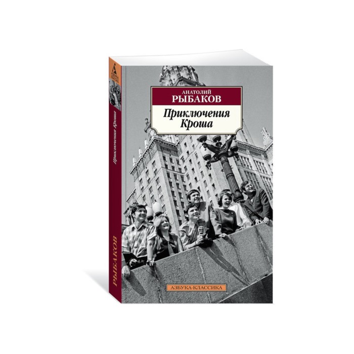 Азбука-Классика (мягк/обл). Приключения Кроша. Рыбаков А.