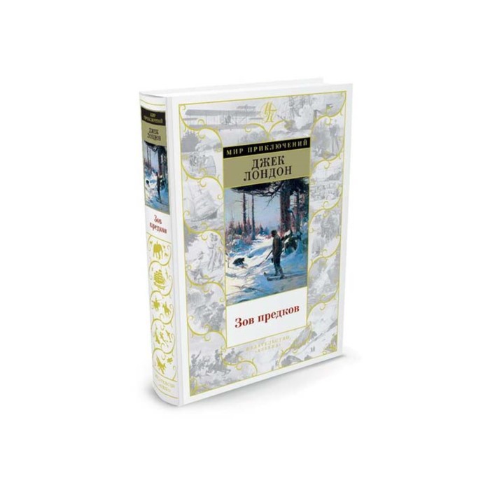 Мир приключений. Зов предков. Лондон Дж.