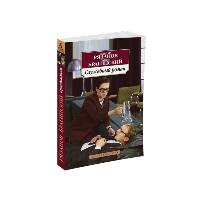 Азбука-Классика (мягк/обл). Служебный роман. Рязанов Э., Брагинский Э.