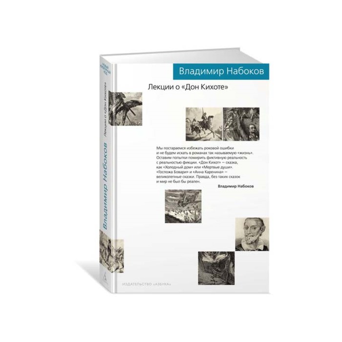 Новый культурный код. Лекции о "Дон Кихоте". Набоков В.