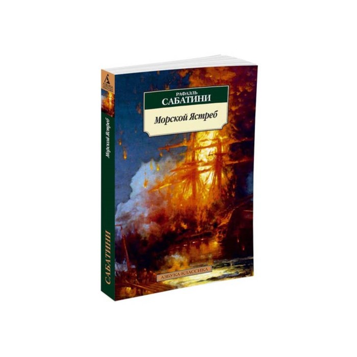 Азбука-Классика (мягк/обл). Морской Ястреб. Сабатини Р.