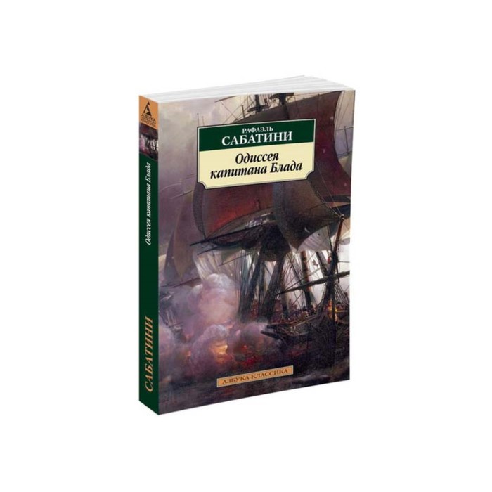 Азбука-Классика (мягк/обл). Одиссея капитана Блада. Сабатини Р.