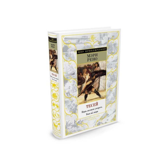 Мир приключений. Тесей. Царь должен умереть. Бык из моря. Рено М.