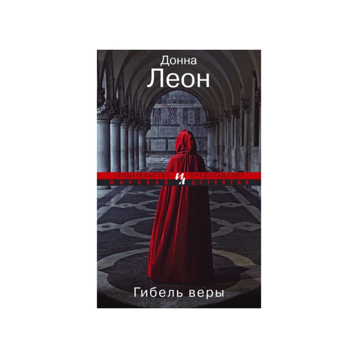 Мировой детектив. Гибель веры (мягк.обл.). Леон Д.