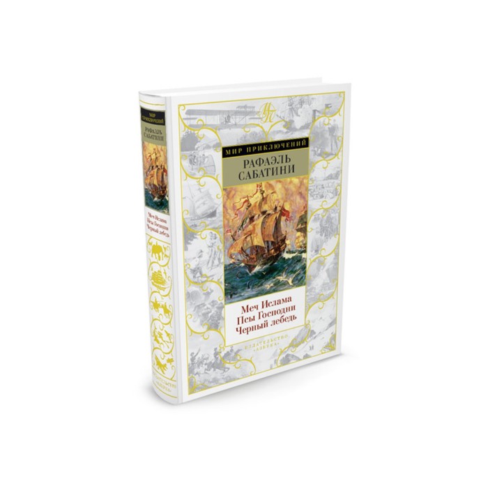 Мир приключений. Меч Ислама. Псы Господни. Черный лебедь. Сабатини Р.
