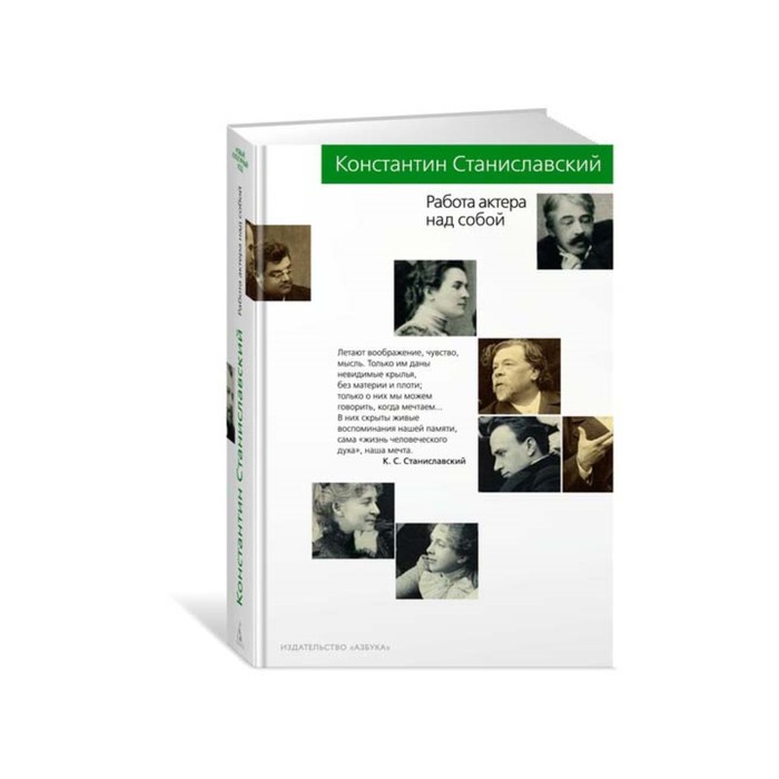 Новый культурный код. Работа актера над собой. Станиславский К.