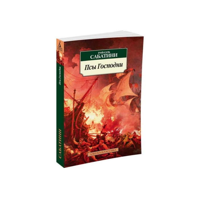 Азбука-Классика (мягк/обл). Псы Господни. Сабатини Р.