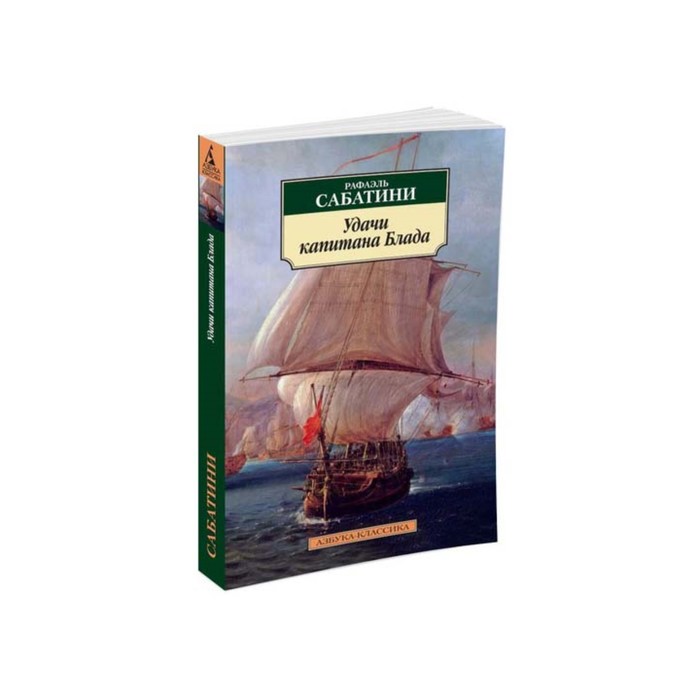 Азбука-Классика (мягк/обл). Удачи капитана Блада. Сабатини Р.