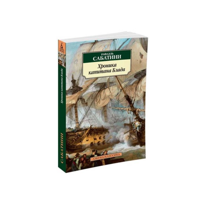 Азбука-Классика (мягк/обл). Хроника капитана Блада. Сабатини Р.