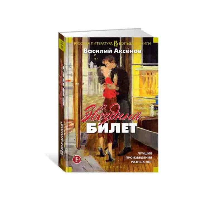 Русская литература. Большие книги. Звездный билет. Лучшие произведения разных лет. Аксёнов
