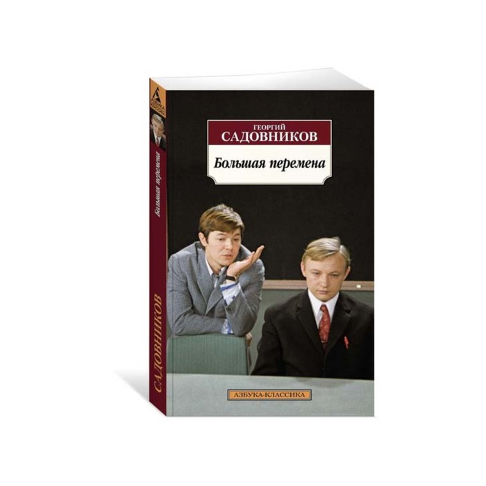 Азбука-Классика (мягк/обл). Большая перемена. Садовников Г.
