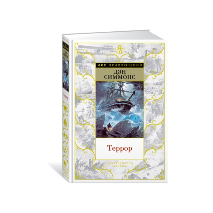 Мир приключений. Террор. Симмонс Д.
