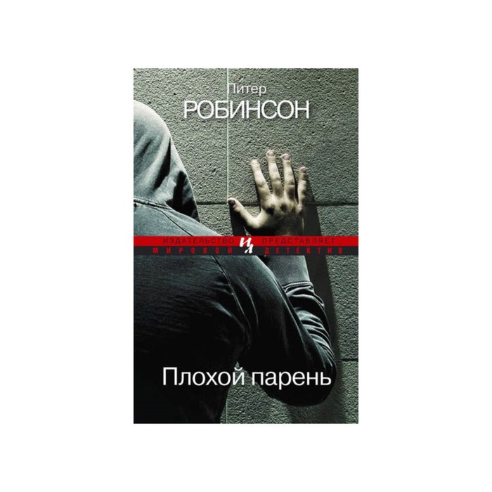 Мировой детектив. Плохой парень (мягк.обл.). Робинсон П.