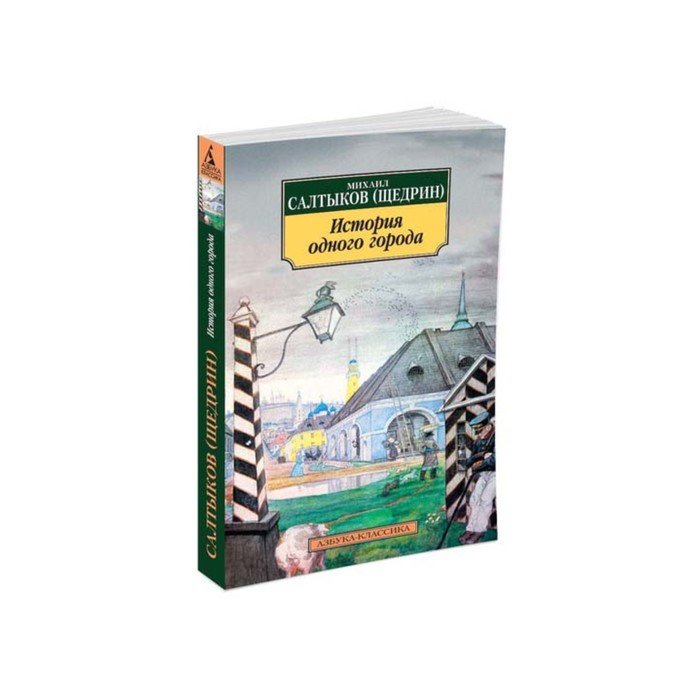 Азбука-Классика (мягк/обл). История одного города. Салтыков-Щедрин М.