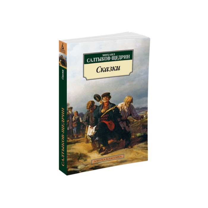 Азбука-Классика (мягк/обл). Сказки. Салтыков-Щедрин М.