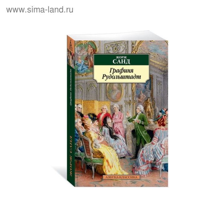 Графиня рудольштадт аудиокнига слушать. Жорж Санд графиня Рудольштадт. Консуэло. Графиня Рудольштадт. Графиня Рудольштадт. Роман Санд ж.. Книга графиня Рудольштадт. Роман Санд ж..