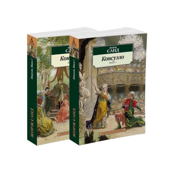 Азбука-Классика (мягк/обл). Консуэло (в 2-х книгах) (комплект). Санд Ж.