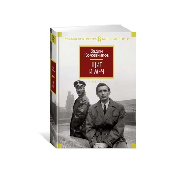 Русская литература. Большие книги. Щит и меч. Кожевников В.