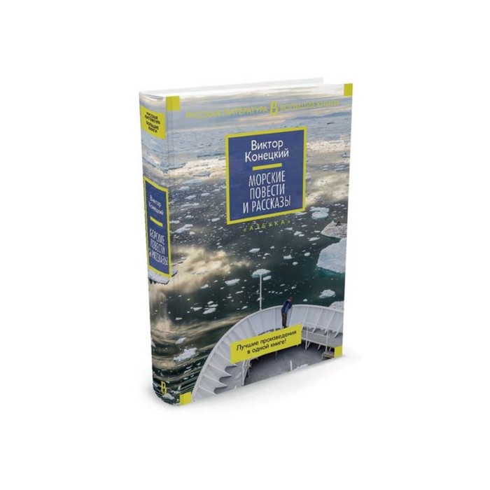 Русская литература. Большие книги. Морские повести и рассказы. Конецкий В.