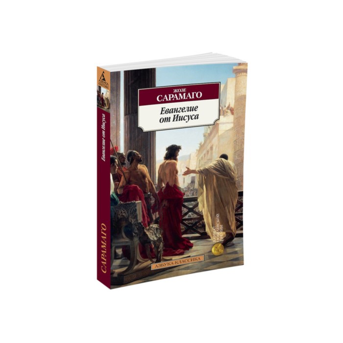 Азбука-Классика (мягк/обл). Евангелие от Иисуса. Сарамаго Ж.