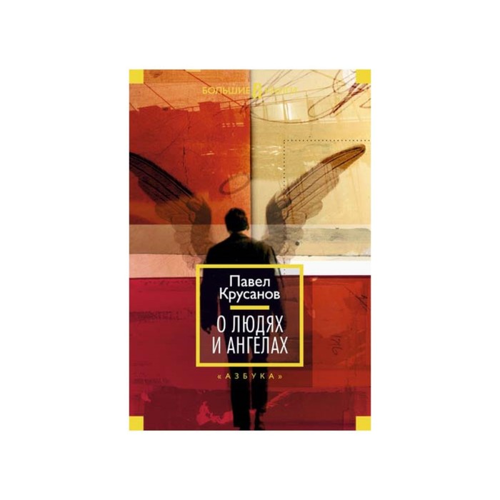 Русская литература. Большие книги. О людях и ангелах. Крусанов П.