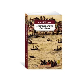 

История осады Лиссабона. Сарамаго Ж.