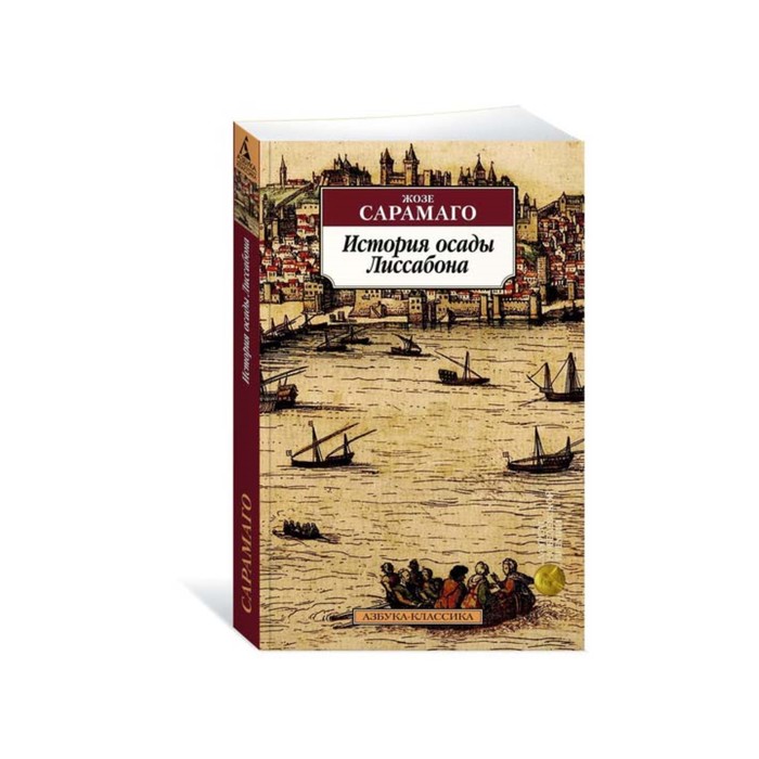 Азбука-Классика (мягк/обл). История осады Лиссабона. Сарамаго Ж.