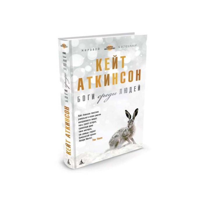 Азбука - бестселлер. Боги среди людей. Аткинсон К.
