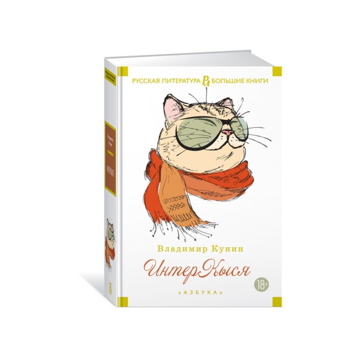 Русская литература. Большие книги. ИнтерКыся. Кунин В.