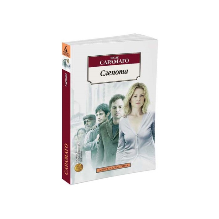 Азбука-Классика (мягк/обл). Слепота. Сарамаго Ж.