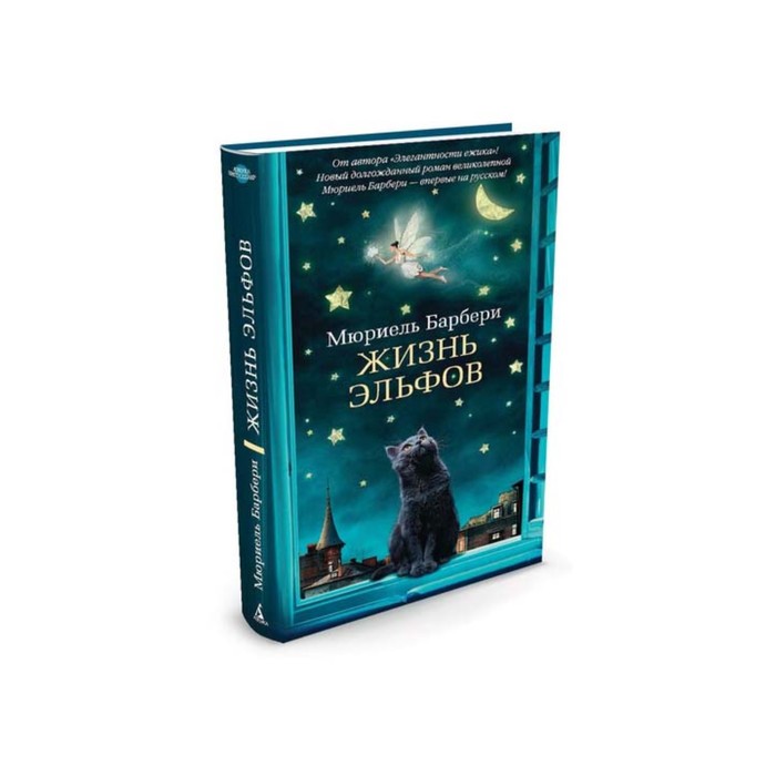 Азбука - бестселлер. Жизнь эльфов. Барбери М.