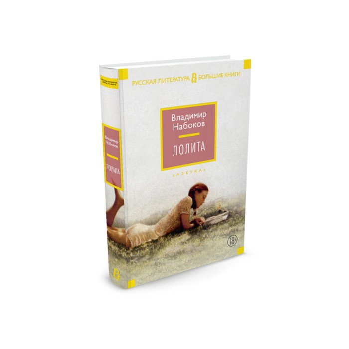 Русская литература. Большие книги. Лолита. Набоков В.