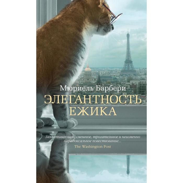 Азбука - бестселлер. Элегантность ежика. Барбери М.