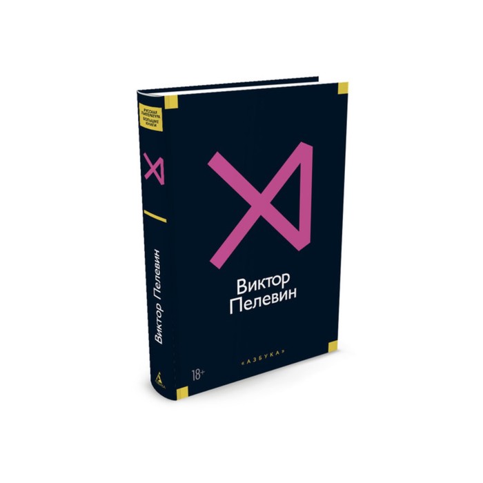 Русская литература. Большие книги. Истории и рассказы (розовая). Пелевин В.